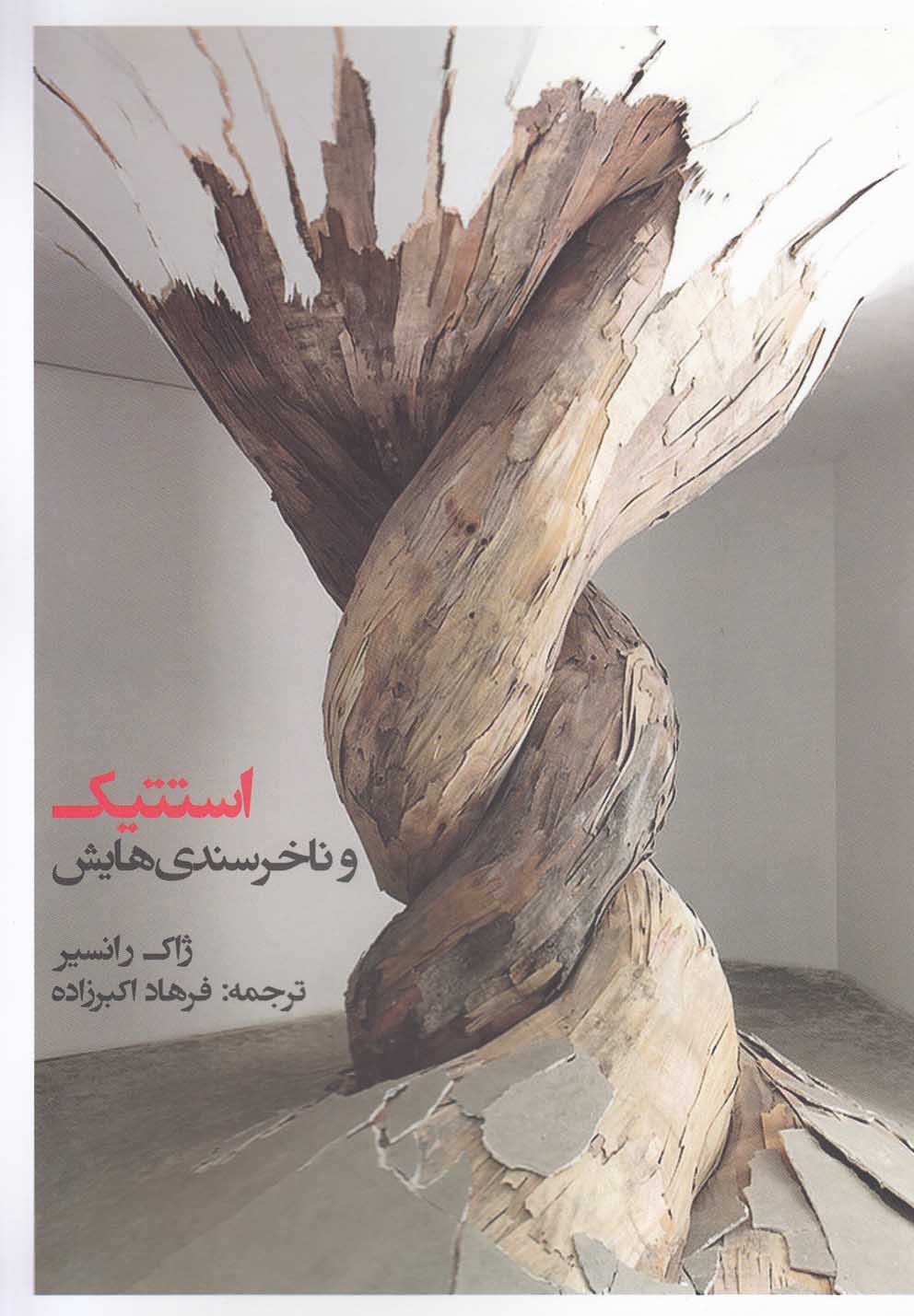 کتاب استتیک و ناخرسندیهایش
