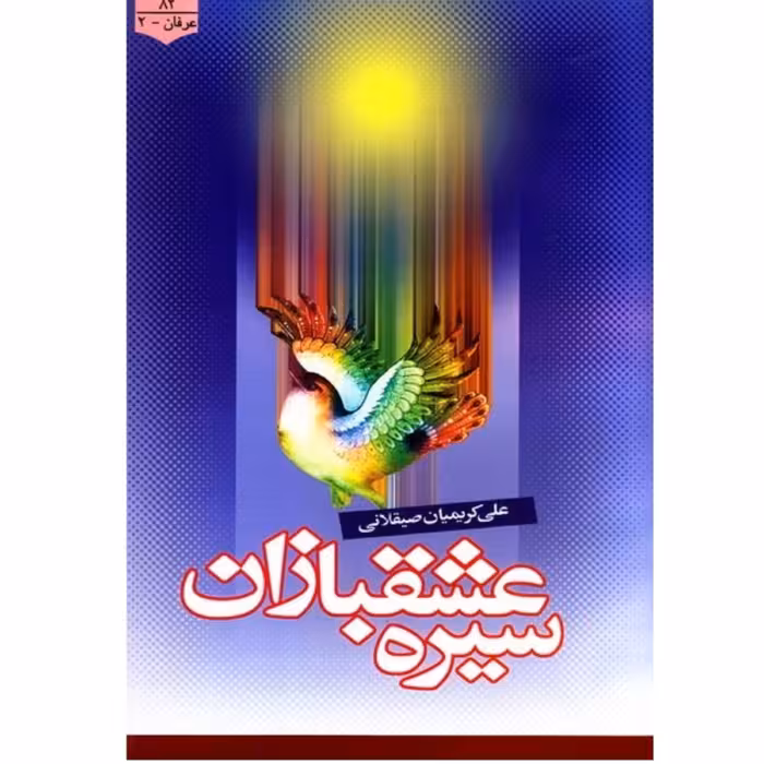 سیره عشقبازان چاپ قبلی نوشته علی کریمیان