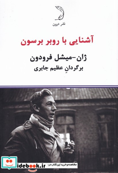 کتاب آشنایی با روبر برسون