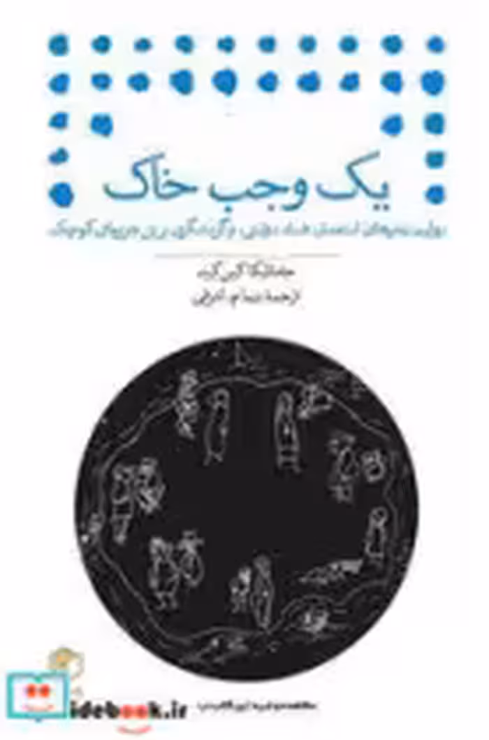 قیمت و خرید کتاب یک وجب خاک اثر جامائیکا کین کید | ایده بوک