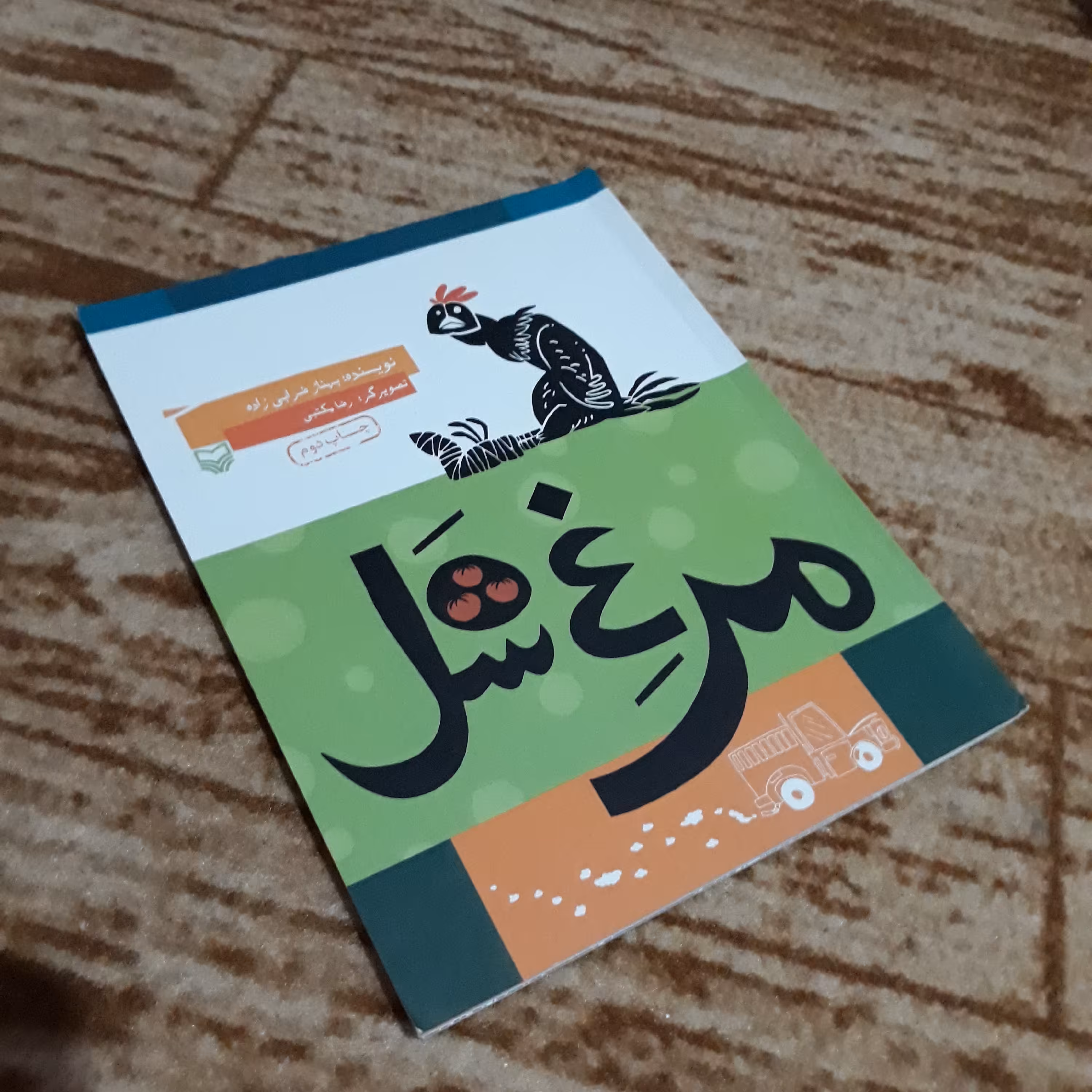 کتاب داستان مرغ شَل ( رمان )