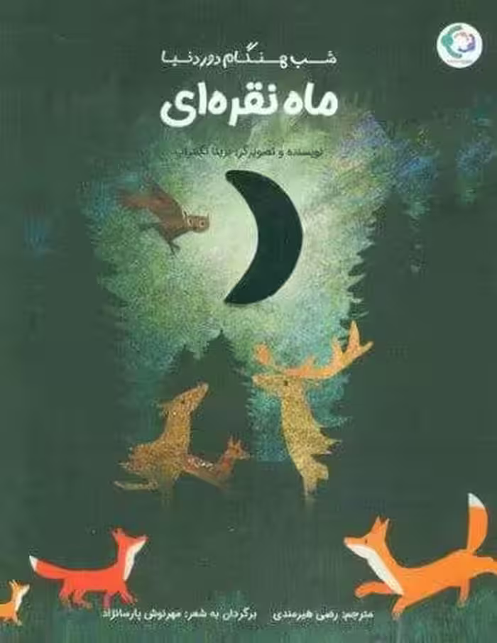 ماه نقره ای (شب هنگام دور دنیا)