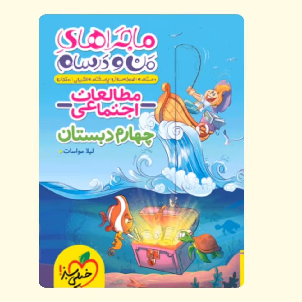 کتاب ماجراهای من و درسام اجتماعی چهارم دبستان خیلی سبز 