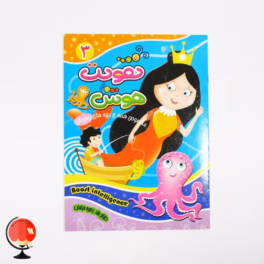 کتاب تقویت هوش جلد 3