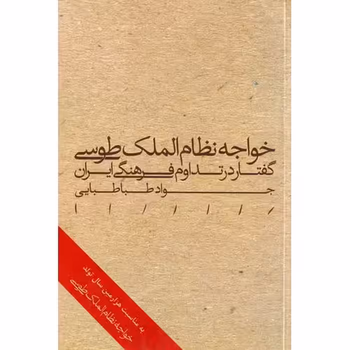 خواجه نظام الملک طوسی