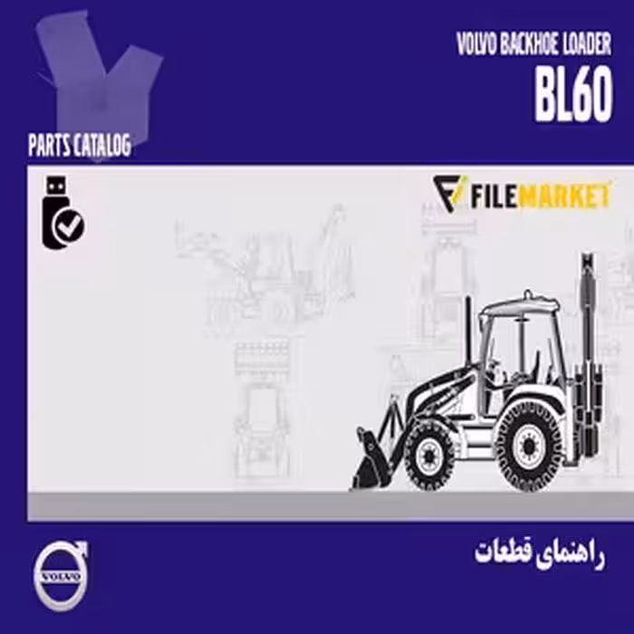 راهنمای قطعات لودربکهو ولوو مدل BL60