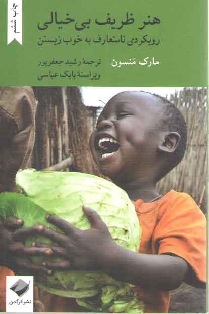 خرید کتاب هنر ظریف بیخیالی؛ رویکردی نامتعارف به خوب زیستن — کتابسرای طه