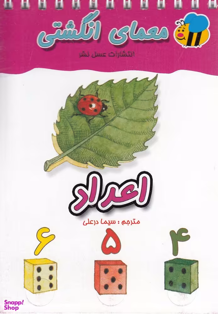 کتاب اعداد اثر سیما دورعلی انتشارات عسل نشر