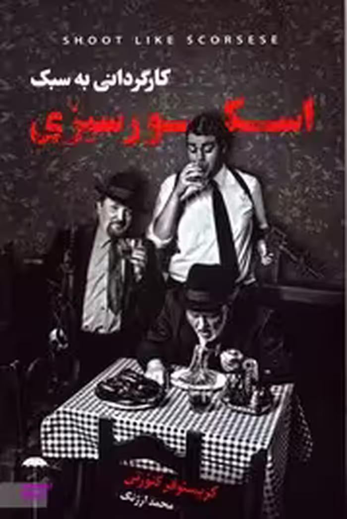 کارگردانی به سبک اسکورسیزی