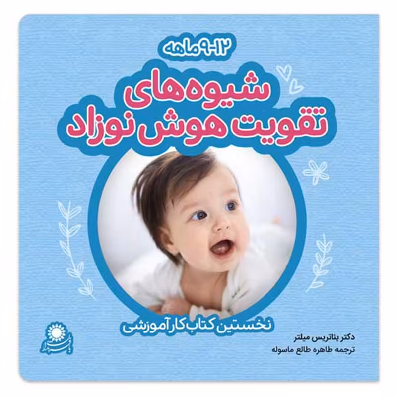 شیوه‌های تقویت هوش نوزاد؛ 12-9 ماهه کد 3585970