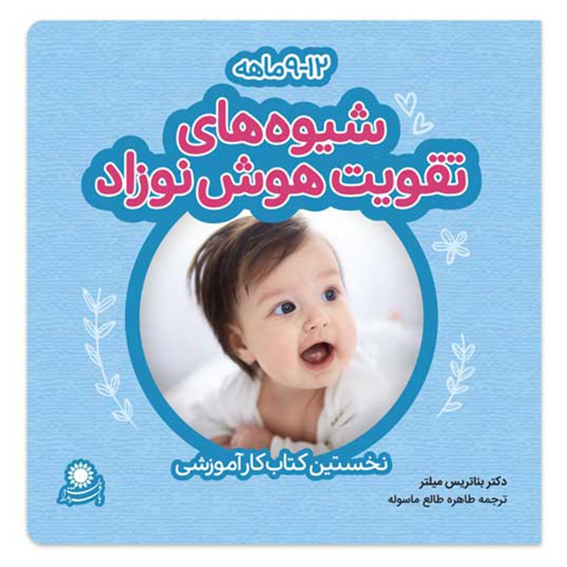 شیوههای تقویت هوش نوزاد؛ 12-9 ماهه کد 3585970