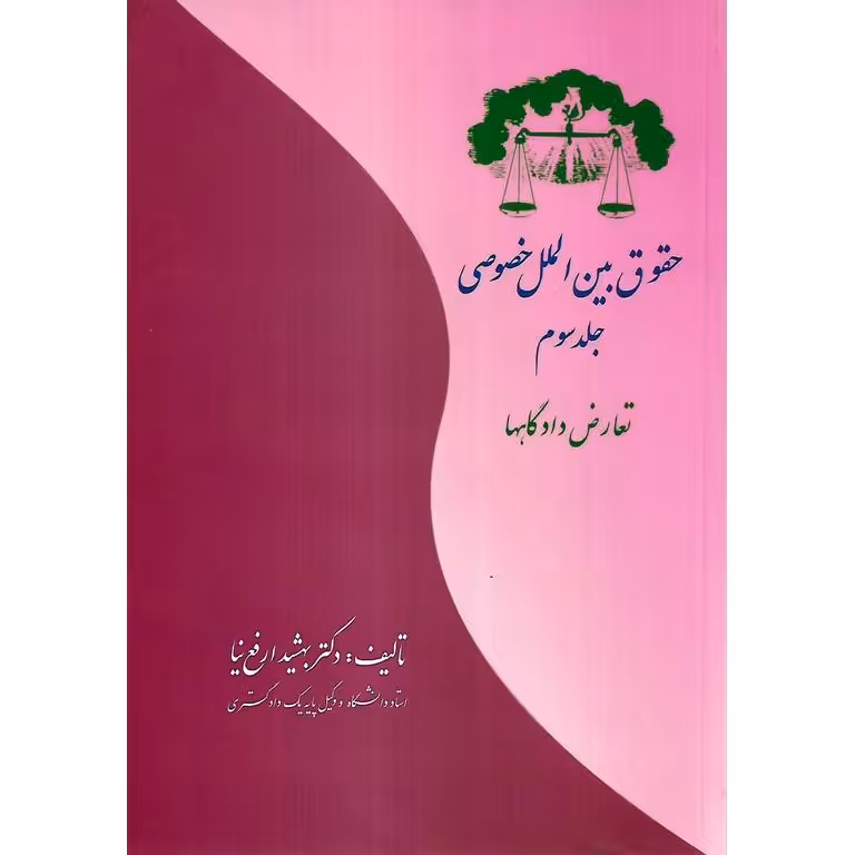حقوق بین الملل خصوصی جلد سوم