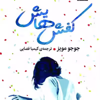 کتاب کفش هایش از انتشارات ملیکان  جوجو مویز  استان تهران