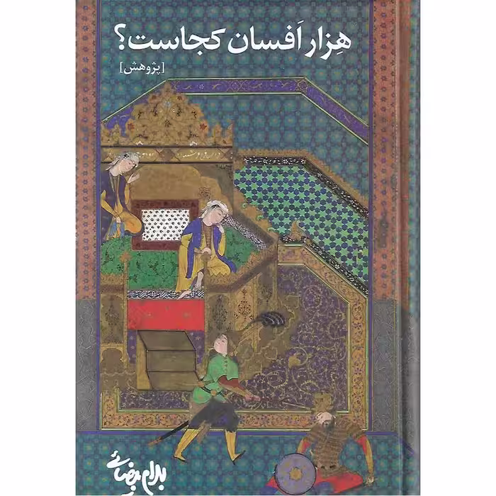 هزار افسان کجاست؟