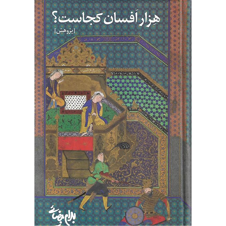 هزار افسان کجاست؟