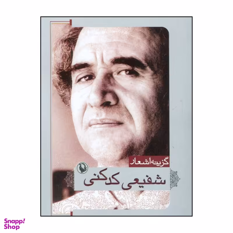 کتاب گزینه اشعار شفیعی کدکنی انتشارات مروارید