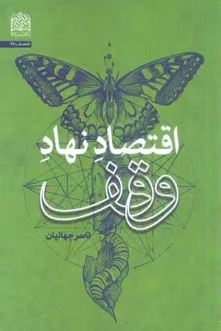 اقتصاد نهاد وقف