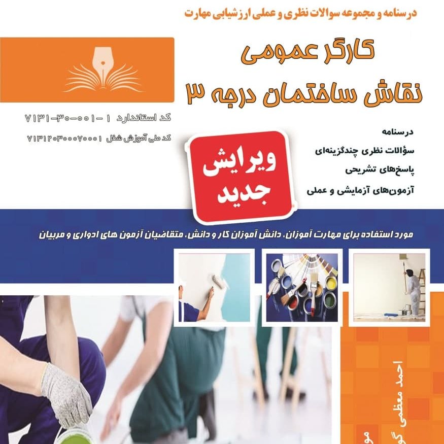 مجموعه سوالات کارگر عمومی نقاش ساختمان درجه 3