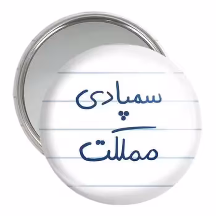 آینه جیبی خندالو مدل سمپادی مملکت کد 5821