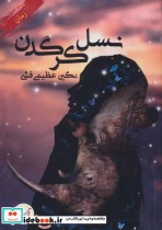 قیمت و خرید کتاب نسل کرگدن اثر نگین عظیمی فشی | ایده بوک