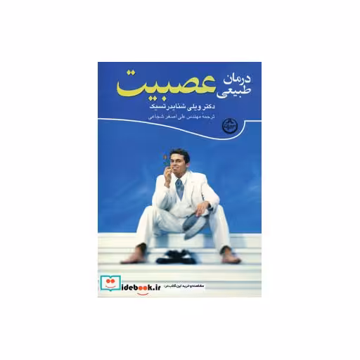 کتاب درمان طبیعی عصبیت اثر ویلی شنایدر تسیک