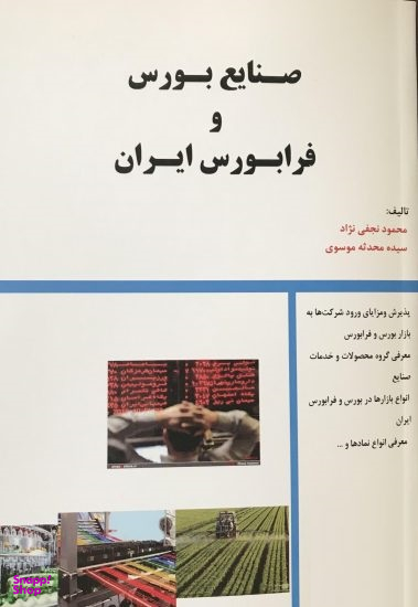 صنایع بورس و فرابورس ایران
