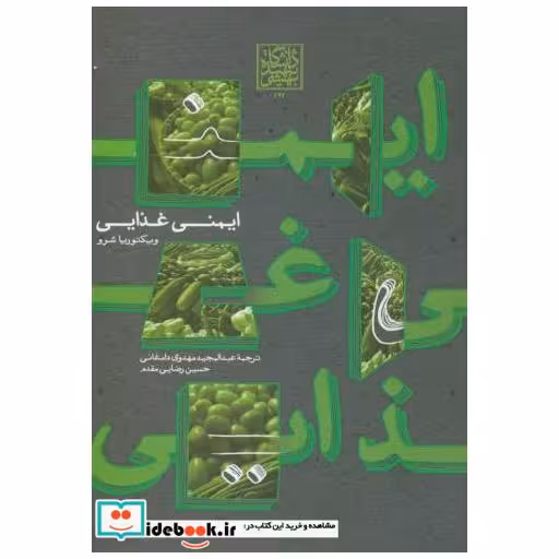 کتاب ایمنی غذایی اثر ویکتوریا شرو