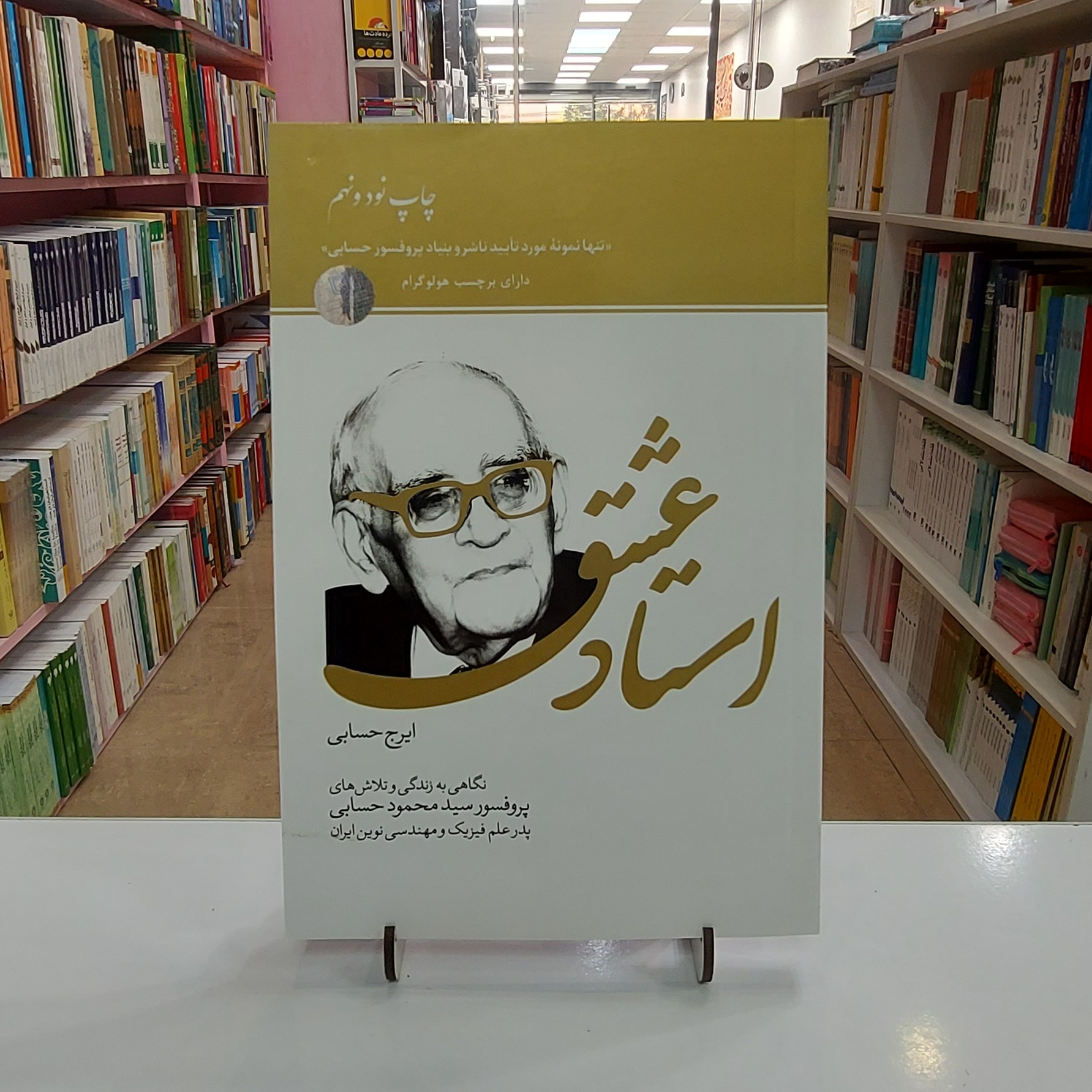 استاد عشقنگاهی به زندگی و تلاش های پدوفسور سیدمحمود حسابی پدر علم فیزیک و مهندسی نوین ایران