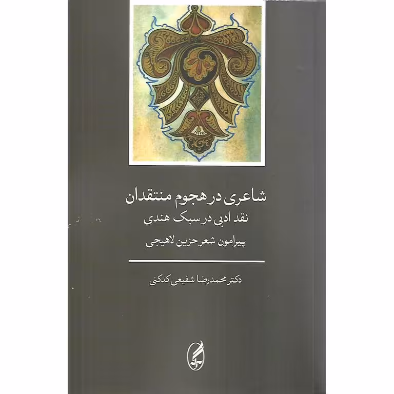 شاعری در هجوم منتقدان