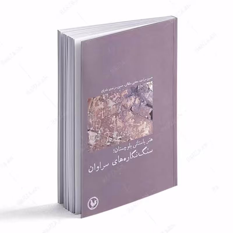  کتاب هنر باستانی بلوچستان- سنگ نگاره های سراوان