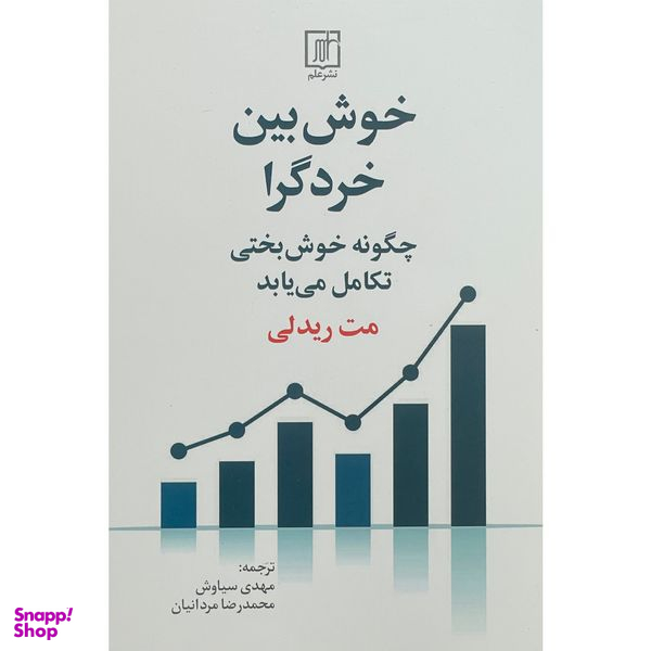 کتاب خوش بين خردگرا اثر مت ريدلی نشر علم