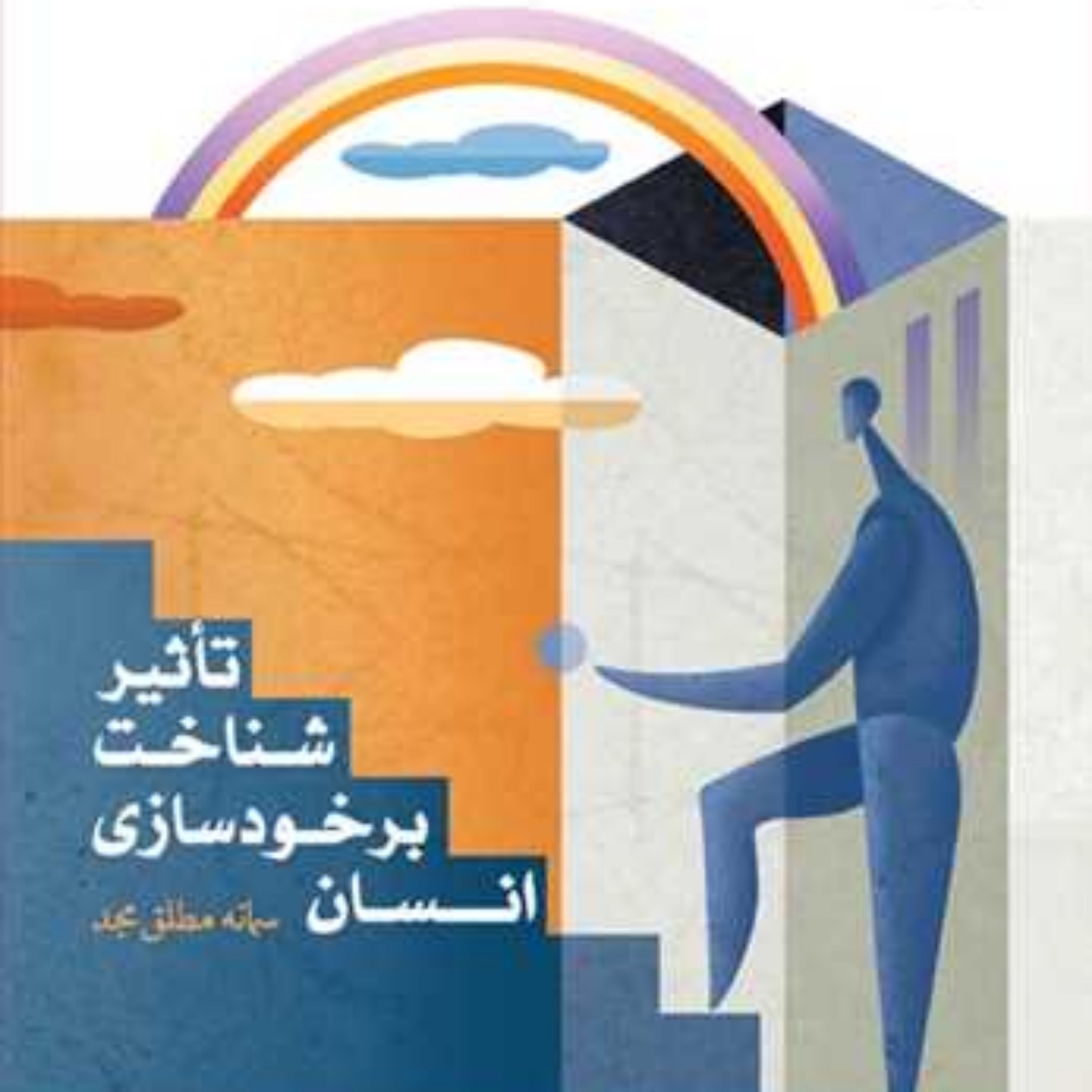 کتاب تاثیر شناخت برخود سازی انسان ناشر انتشارات بوستان کتاب سمانه مطلق مجد