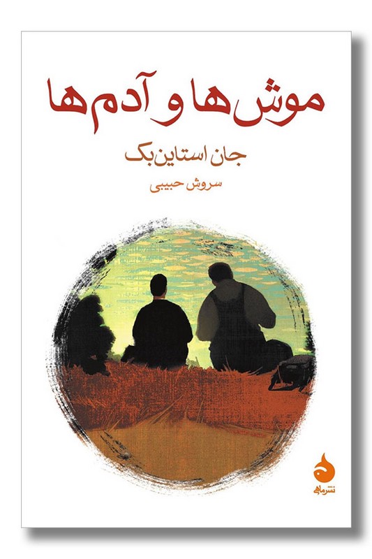 کتاب موش ها و آدم ها