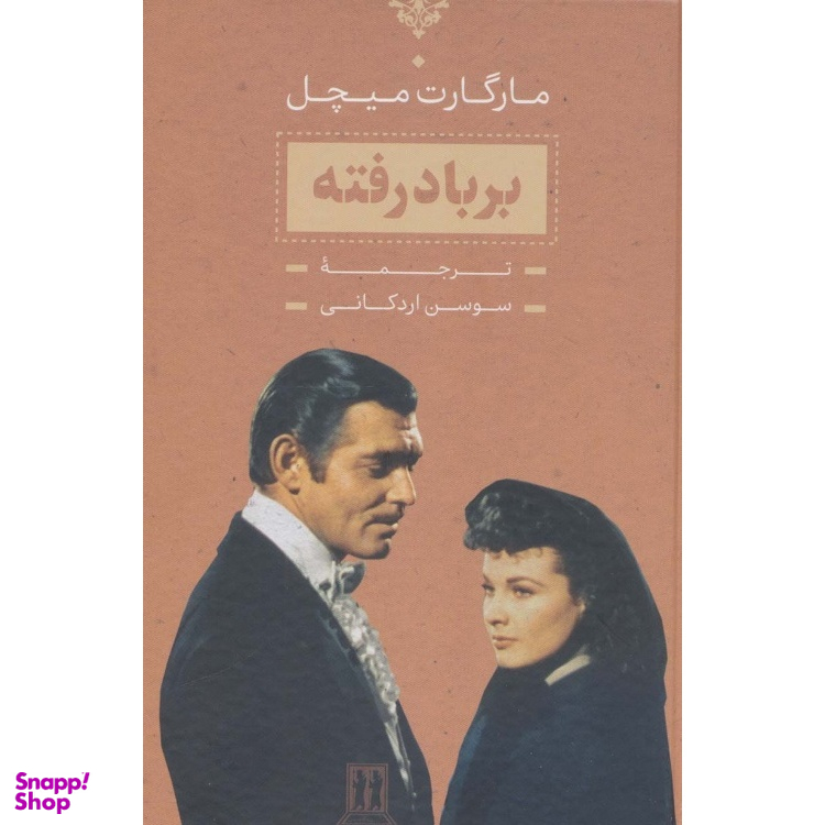 کتاب بر باد رفته اثر مارگارت میچل انتشارات بدرقه جاویدان