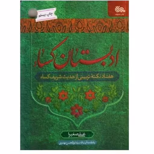 کتاب ادبستان کسا اثر علی صغیرا نشر مهرستان