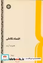 قیمت و خرید کتاب اقتصاد تکاملی اثر هلموت آرنت | ایده بوک