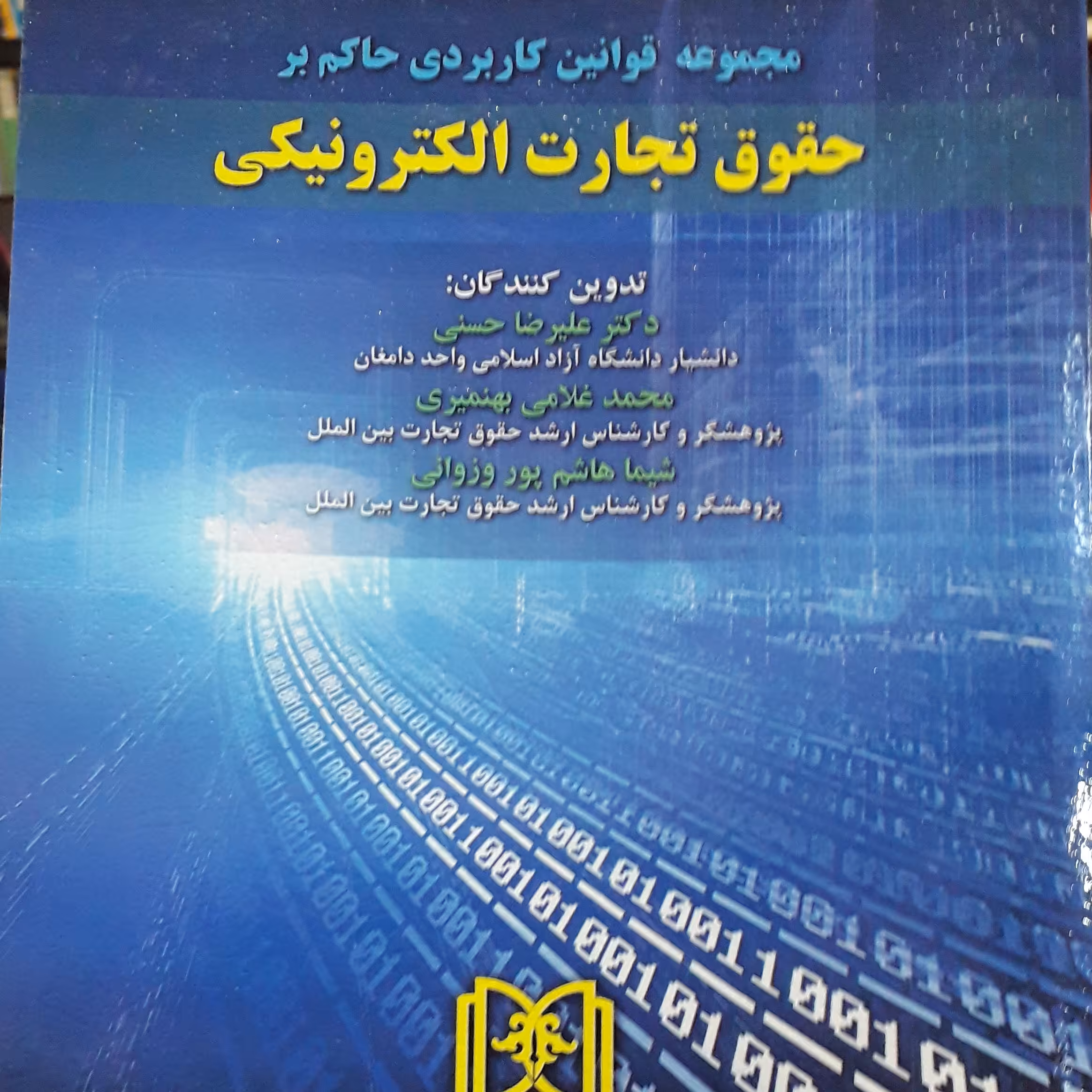 مجموعه قوانین کاربردی حاکم بر حقوق تجارت الکترونیک علیرضا حسنی و همکاران