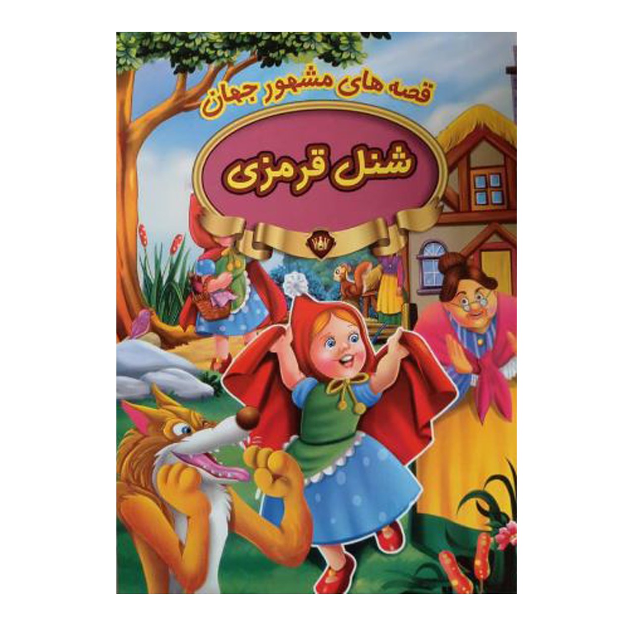 کتاب شنل قرمزی