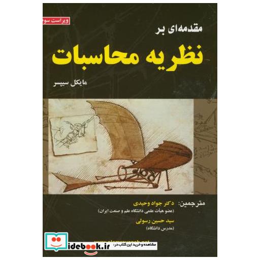 کتاب مقدمه ای بر نظریه محاسبات اثر مایکل سیپسر