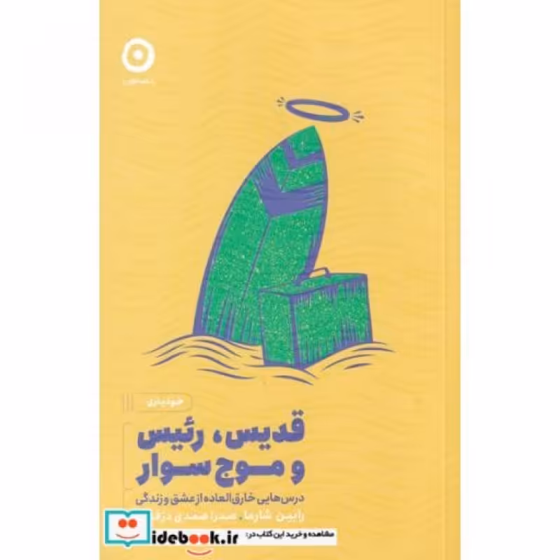 کتاب قدیس رئیس و موج سوار