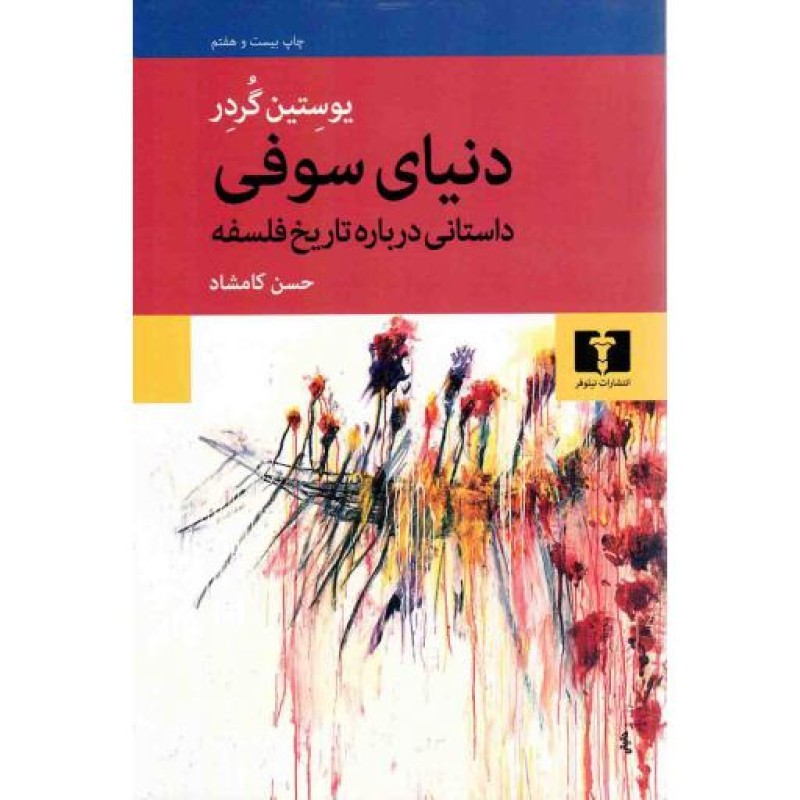 دنیای سوفی - (داستانی درباره تاریخ فلسفه)