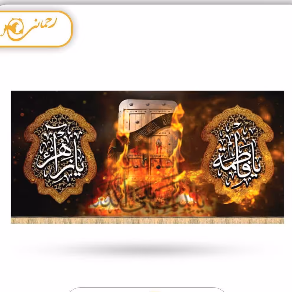 پرچم مخمل چاپ سابلی میشن طرح درب سوخته
ابعاد 300در140 سانتی متر
