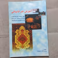 کتاب آموزش هنر قالیبافی اثر پوران دخت نیرومند نشر بازتاب