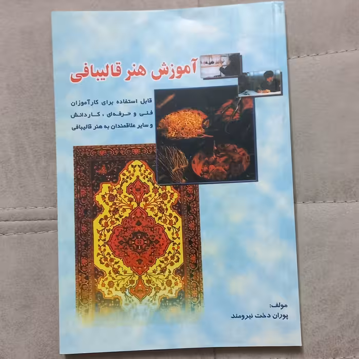 کتاب آموزش هنر قالیبافی اثر پوران دخت نیرومند نشر بازتاب