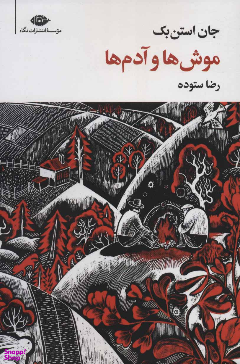 موش ها و آدم ها