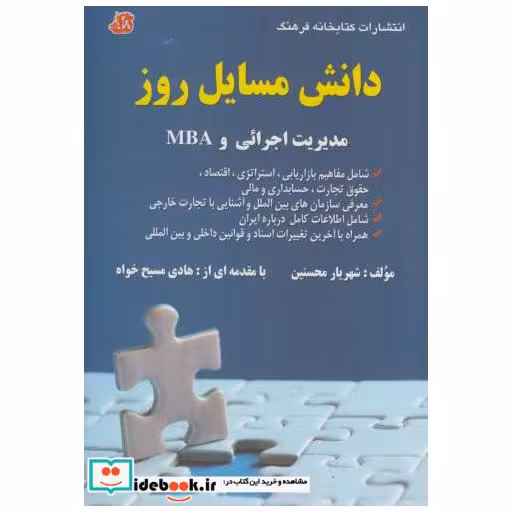 کتاب دانش مسایل روز در زمینه مدیریت اجرایی و MBA اثر شهریار محسنین
