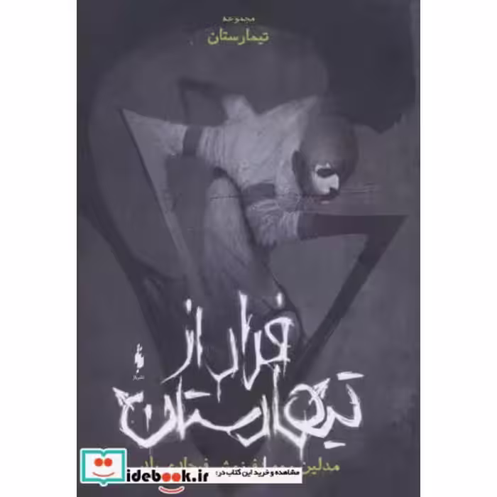 کتاب تیمارستان جلد صفر