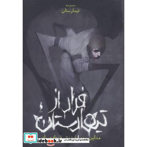 کتاب تیمارستان جلد صفر