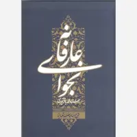 نجوای عارفانه شرح مناجات شعبانیه اثر آیت الله تحریری دعاهای کتابگاه
