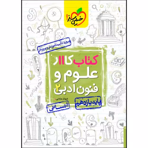 کتاب کار علوم و فنون ادبی 2 پایه یازدهم انسانی نشر خیلی سبز (21504)